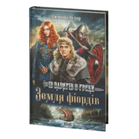 Земля фіордів. Із варягів у греки. Кн. 1 /Симона Вілар/