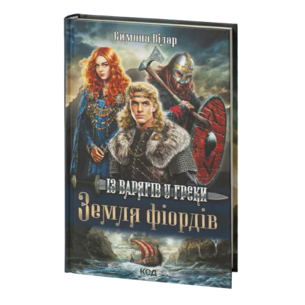 Земля фіордів. Із варягів у греки. Кн. 1 /Симона Вілар/