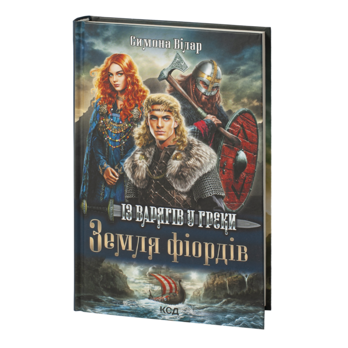 Земля фіордів. Із варягів у греки. Кн. 1 /Симона Вілар/ - Зображення 1