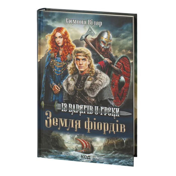 rv40589_01.png Земля фіордів. Із варягів у греки. Кн. 1 /Симона Вілар/ - Зображення 1