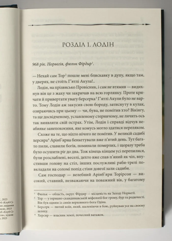Земля фіордів. Із варягів у греки. Кн. 1 /Симона Вілар/ - Зображення 4