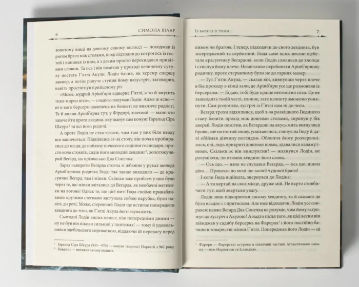 Земля фіордів. Із варягів у греки. Кн. 1 /Симона Вілар/ - Зображення 5