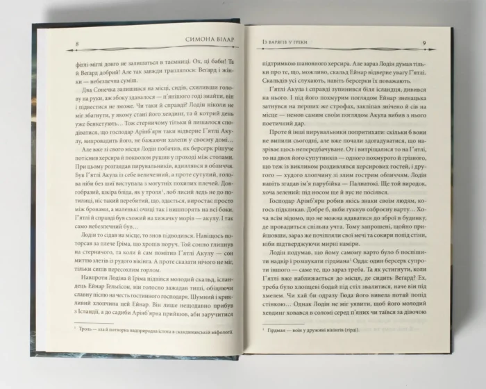 Земля фіордів. Із варягів у греки. Кн. 1 /Симона Вілар/ - Зображення 6