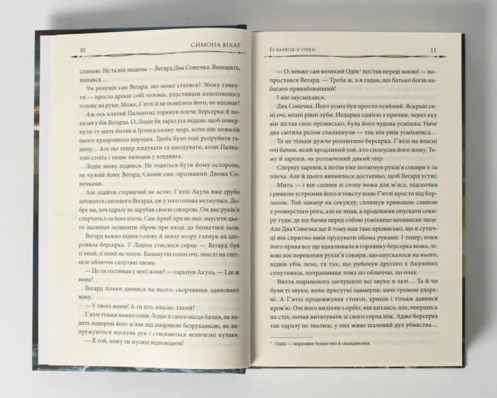 Земля фіордів. Із варягів у греки. Кн. 1 /Симона Вілар/ - Зображення 7