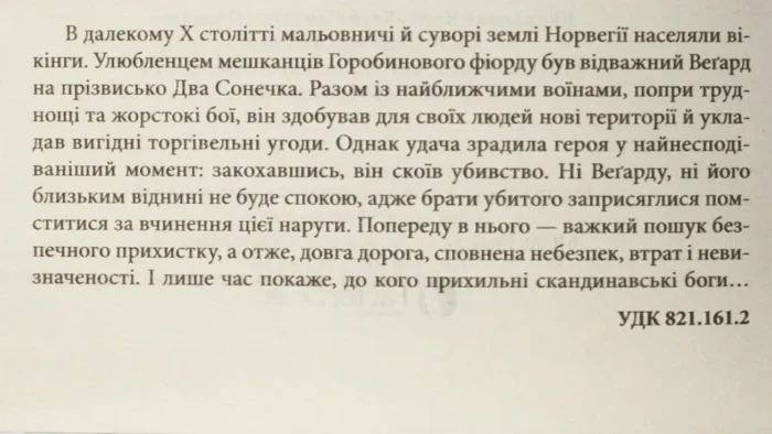 Земля фіордів. Із варягів у греки. Кн. 1 /Симона Вілар/ - Зображення 9