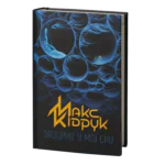 Зазирни у мої сни /Макс Кідрук/