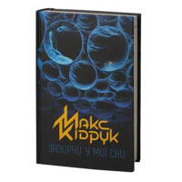 Зазирни у мої сни /Макс Кідрук/