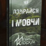 Обкладинка книги Макса Кідрука Не озирайся і мовчи українською мовою