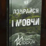 Обкладинка книги Макса Кідрука Не озирайся і мовчи українською мовою