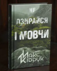 Обкладинка книги Макса Кідрука Не озирайся і мовчи українською мовою