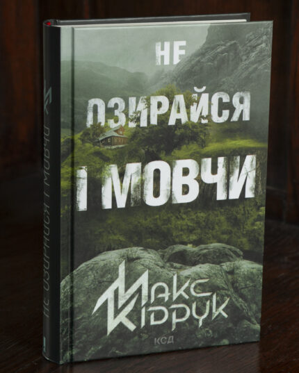 Обкладинка книги Макса Кідрука Не озирайся і мовчи українською мовою