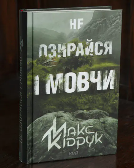 Обкладинка книги Макса Кідрука Не озирайся і мовчи українською мовою