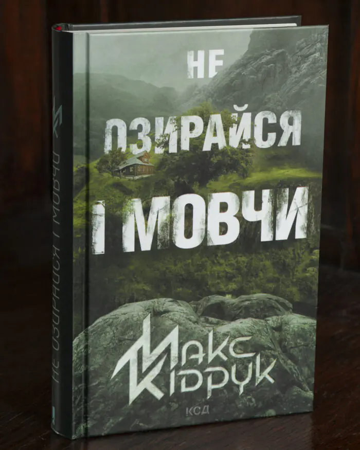 Макс Кідрук — Не озирайся і мовчи Обкладинка книги Макса Кідрука Не озирайся і мовчи українською мовою