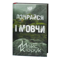 Обкладинка книги Макса Кідрука Не озирайся і мовчи видавництва КСД