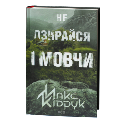 Обкладинка книги Макса Кідрука Не озирайся і мовчи видавництва КСД