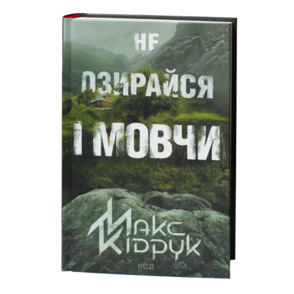 Обкладинка книги Макса Кідрука Не озирайся і мовчи видавництва КСД