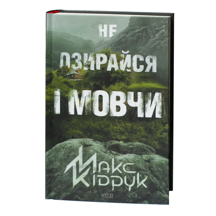 Обкладинка книги Макса Кідрука Не озирайся і мовчи видавництва КСД