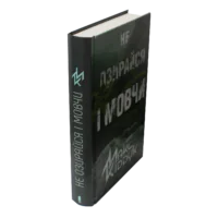 Книга Макса Кідрука Не озирайся і мовчи — вигляд збоку