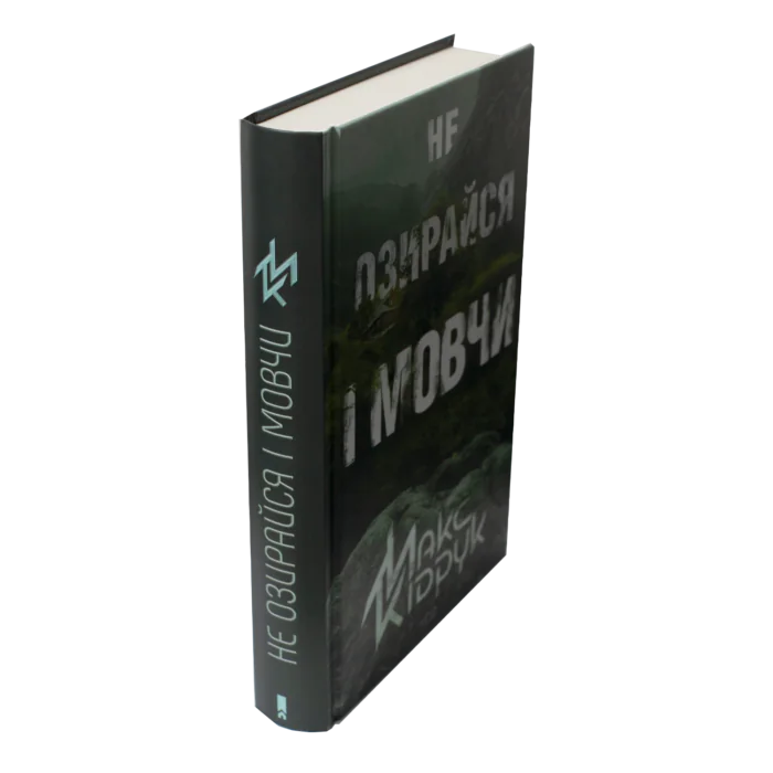 Книга Макса Кідрука Не озирайся і мовчи — вигляд збоку