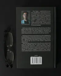 Зворотна сторона книги Макса Кідрука Не озирайся і мовчи