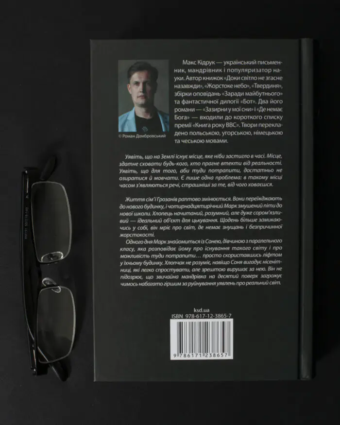 Зворотна сторона книги Макса Кідрука Не озирайся і мовчи