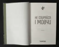 Титульна сторінка книги Макса Кідрука Не озирайся і мовчи