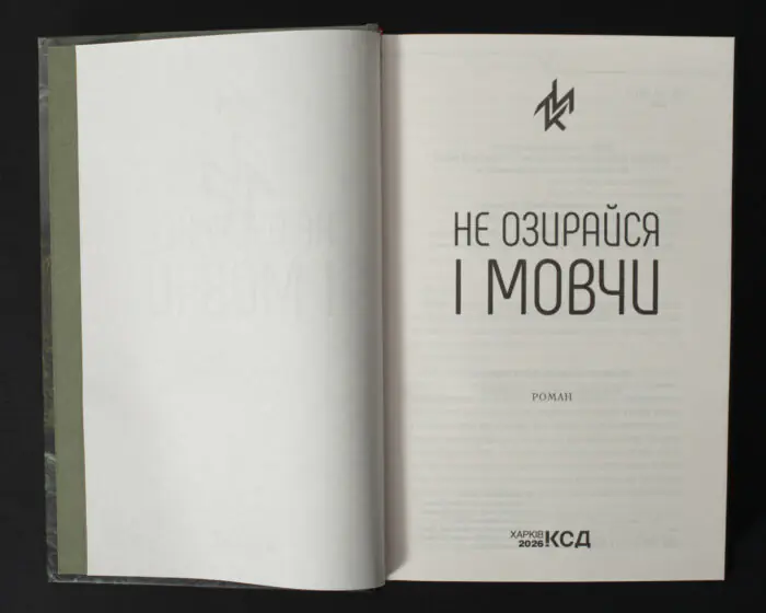 Титульна сторінка книги Макса Кідрука Не озирайся і мовчи