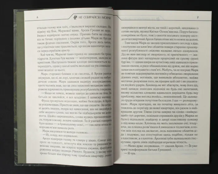 Розворот книги Макса Кідрука Не озирайся і мовчи з уривком роману