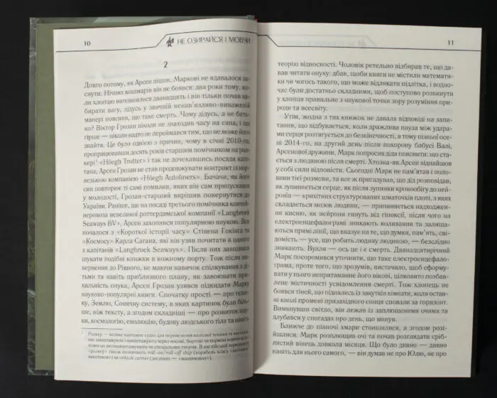 Розворот книги Макса Кідрука Не озирайся і мовчи з уривком роману