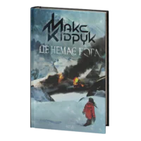 Де немає Бога /Макс Кідрук/