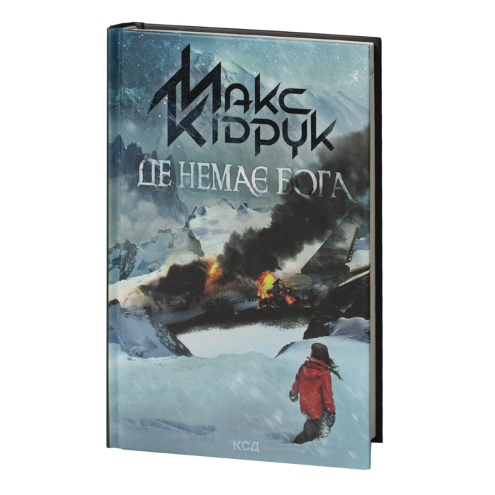 Де немає Бога /Макс Кідрук/ - Зображення 1