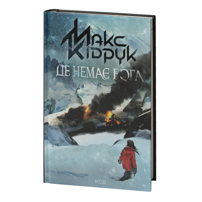 Де немає Бога /Макс Кідрук/ - Зображення 1