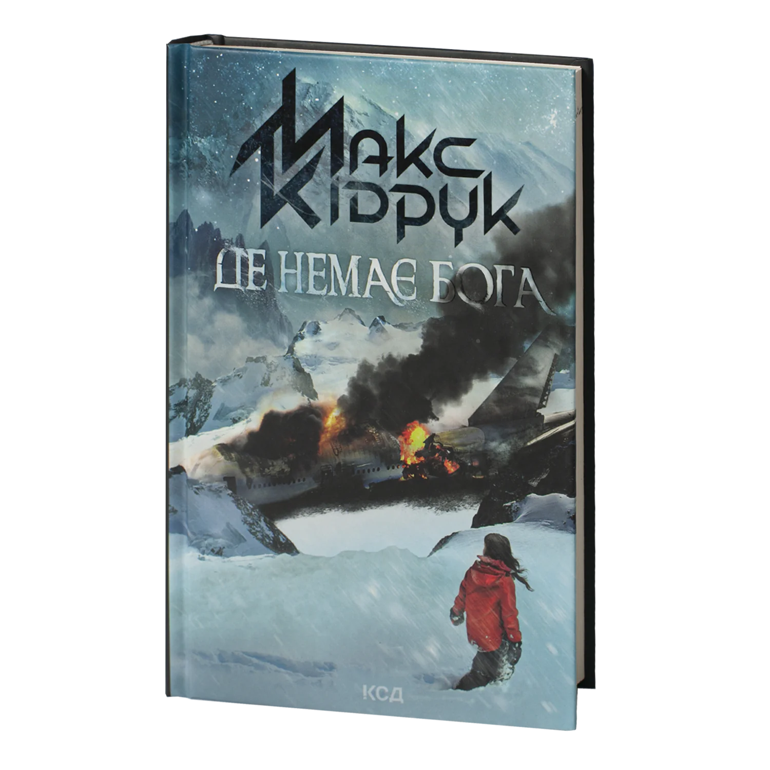 Де немає Бога /Макс Кідрук/ - Зображення 1