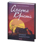 Кривий будиночок (Художнє детективне видання)