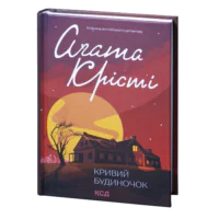 Кривий будиночок (Художнє детективне видання)