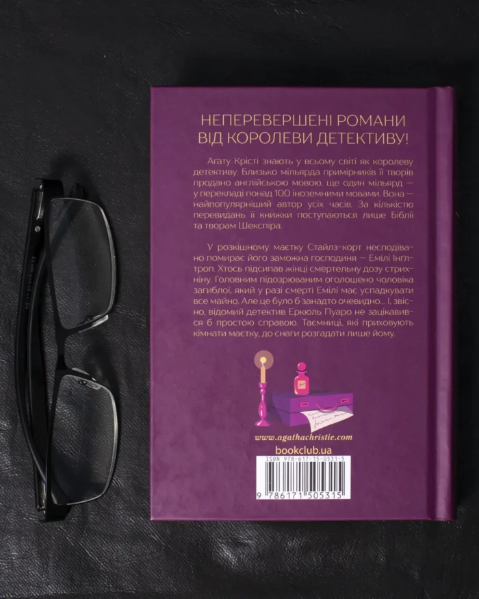 Таємнича пригода в Стайлзі (Художнє детективне видання) - Зображення 3
