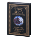 Вбивство у «Східному експресі» /Агата Крісті/ Легендарний Пуаро