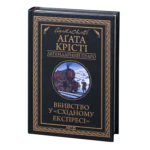 Вбивство у «Східному експресі» /Агата Крісті/ Легендарний Пуаро