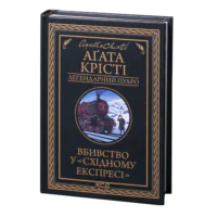Вбивство у «Східному експресі» /Агата Крісті/ Легендарний Пуаро