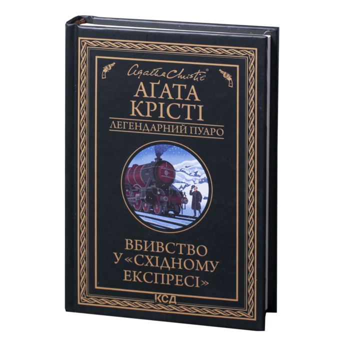 Вбивство у «Східному експресі» /Агата Крісті/ Легендарний Пуаро - Зображення 1