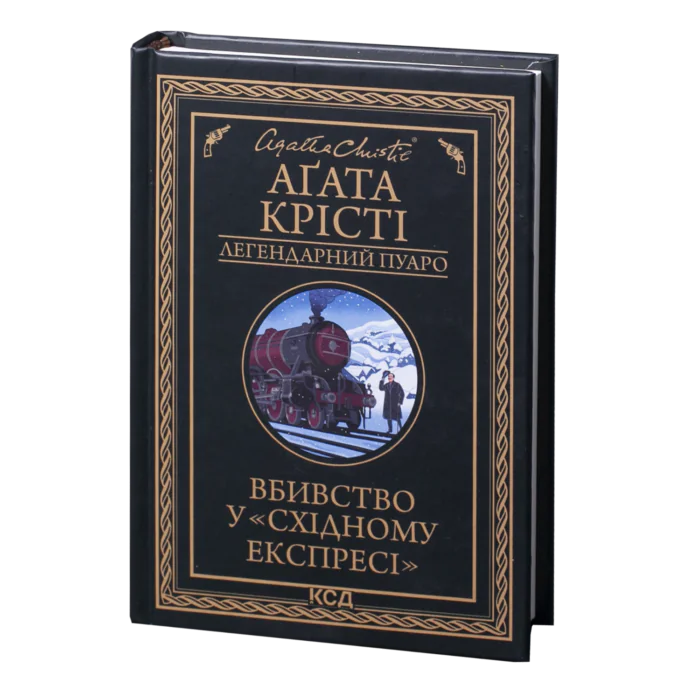 Вбивство у «Східному експресі» /Агата Крісті/ Легендарний Пуаро - Зображення 1