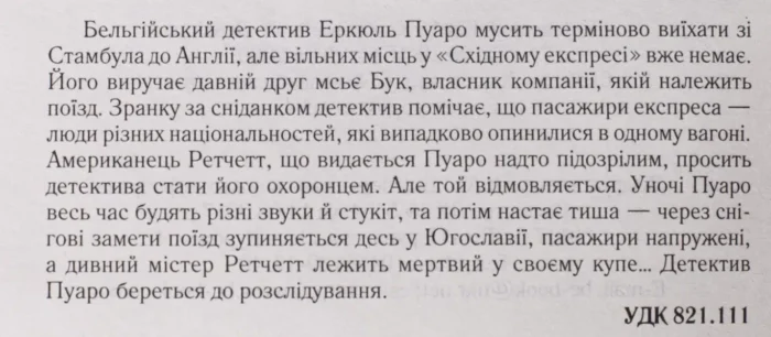 Вбивство у «Східному експресі» /Агата Крісті/ Легендарний Пуаро - Зображення 10