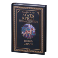 Німий свідок./Агата Крісті/ Легендарний Пуаро