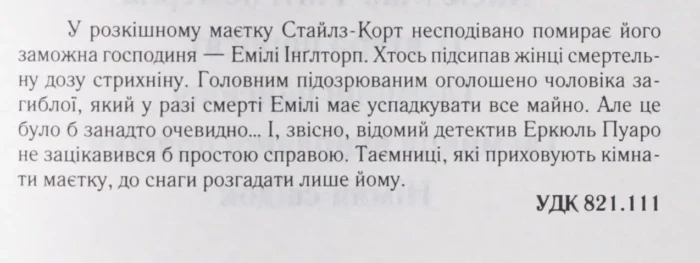 Таємнича пригода в Стайлзі Легендарний Пуаро - Зображення 9