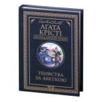 Убивства за абеткою /Агата Крісті/ Легендарний Пуаро