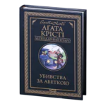 Убивства за абеткою /Агата Крісті/ Легендарний Пуаро
