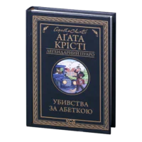 Убивства за абеткою /Агата Крісті/ Легендарний Пуаро