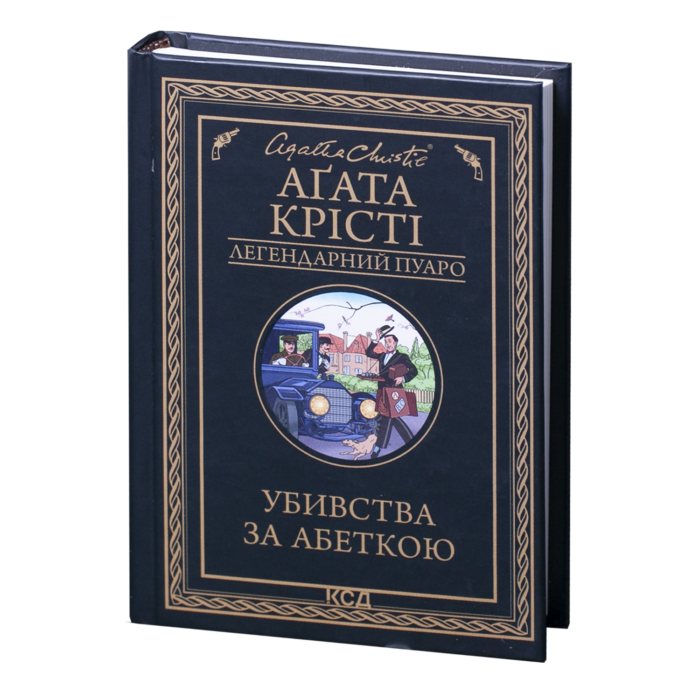 rv44265_01.png Убивства за абеткою /Агата Крісті/ Легендарний Пуаро - Зображення 1