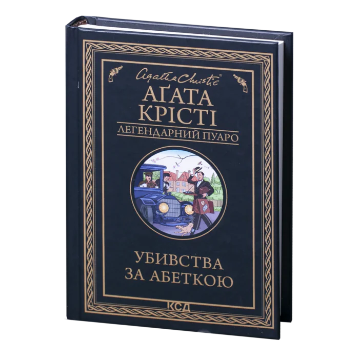 rv44265_01.png Убивства за абеткою /Агата Крісті/ Легендарний Пуаро - Зображення 1