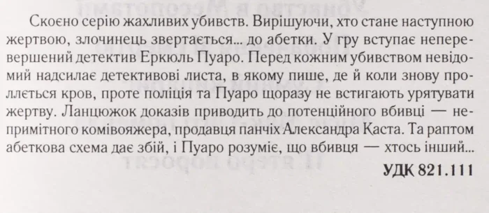 Убивства за абеткою /Агата Крісті/ Легендарний Пуаро - Зображення 9